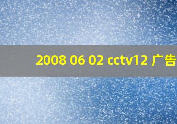 2008 06 02 cctv12 广告